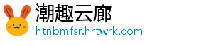 潮趣云廊